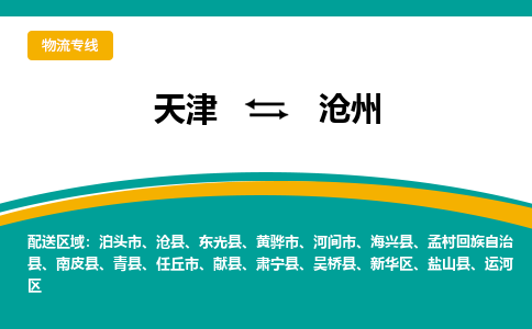 天津到鹽山縣物流公司|天津到鹽山縣物流專線|天津到鹽山縣貨運(yùn)專線