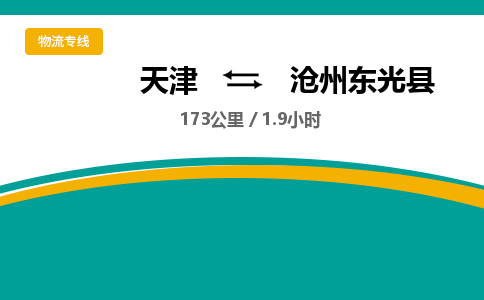 天津到滄州東光縣物流專線-天津到滄州東光縣貨運(yùn)公司-