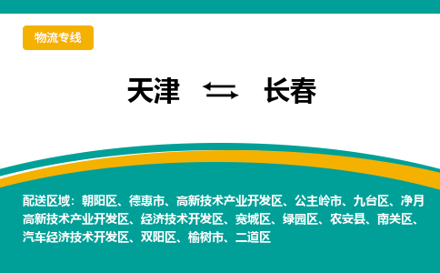 天津到長春物流公司-天津至長春貨運(yùn)專線-天津到長春貨運(yùn)公司