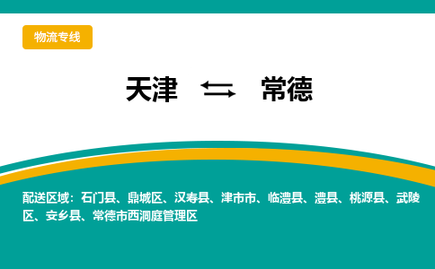 天津到常德物流公司|天津到常德專(zhuān)線|貨運(yùn)公司