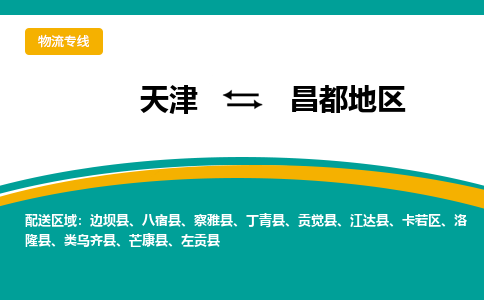 天津到昌都地區(qū)物流公司|天津至昌都地區(qū)物流專線（區(qū)域內(nèi)-均可派送）