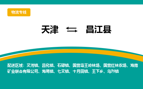 天津到昌江縣物流公司-專業(yè)全程天津至昌江縣專線