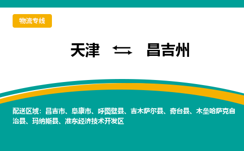 天津到昌吉州物流專線-天津到昌吉州貨運(yùn)公司-門到門一站式服務(wù)