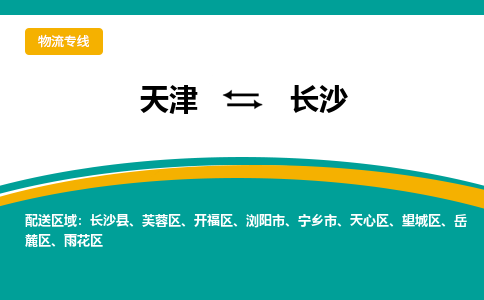 天津到長沙物流公司-天津至長沙貨運(yùn)-天津到長沙物流專線