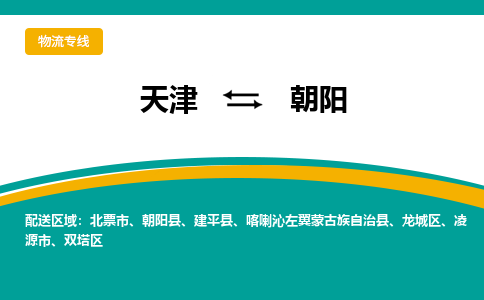 天津到朝陽物流公司-天津至朝陽貨運(yùn)-天津到朝陽物流專線