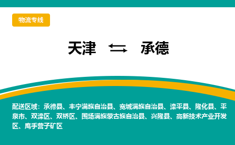 天津到承德物流公司|天津到承德專線（今日/關(guān)注）