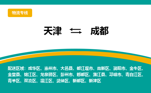 天津到成都物流專線【快速-安全】天津至成都貨運公司