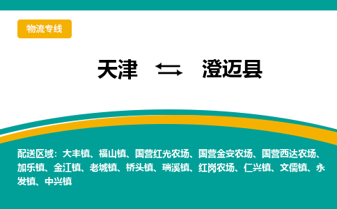 天津到澄邁縣貨運(yùn)專線-直達(dá)運(yùn)輸-天津到澄邁縣物流公司