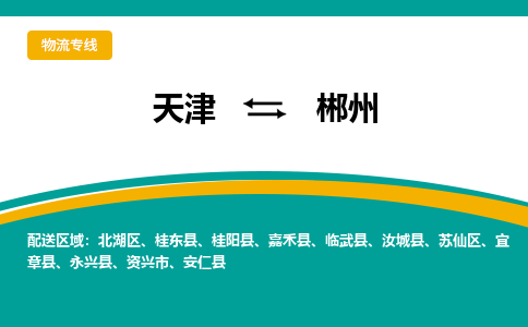 天津到郴州物流專線-天津到郴州貨運專線