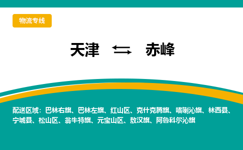 天津到巴林左旗物流公司|天津到巴林左旗物流專線|天津到巴林左旗貨運專線