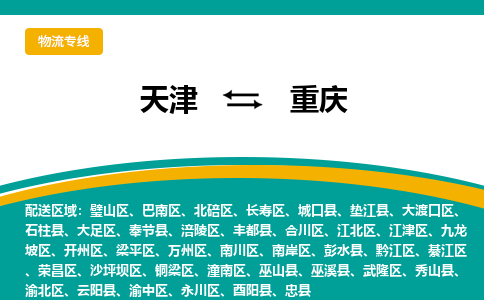 天津到重慶物流公司-天津至重慶專線-天津到重慶貨運公司