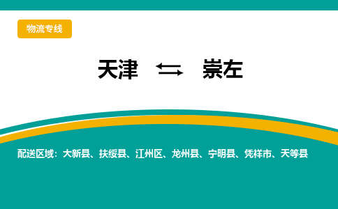 天津到崇左貨運公司-天津至崇左貨運專線-天津到崇左物流公司