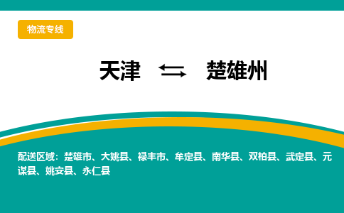 天津到楚雄州物流公司|天津至楚雄州物流專線（區(qū)域內-均可派送）