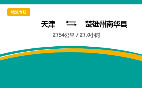 天津到楚雄州南華縣物流專線-天津到楚雄州南華縣貨運公司-