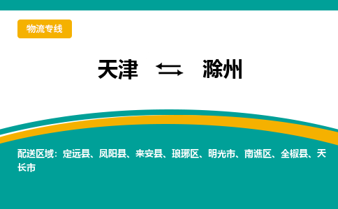 天津到滁州物流專線【快速-安全】天津至滁州貨運(yùn)公司