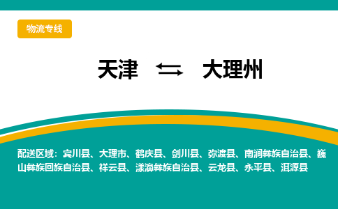 天津到大理州小轎車托運公司-天津至大理州商品車運輸公司