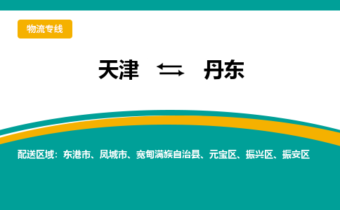 天津到丹東物流專線-天津到丹東貨運(yùn)專線