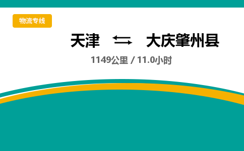 天津到大慶肇州縣物流專線-天津到大慶肇州縣貨運(yùn)公司-