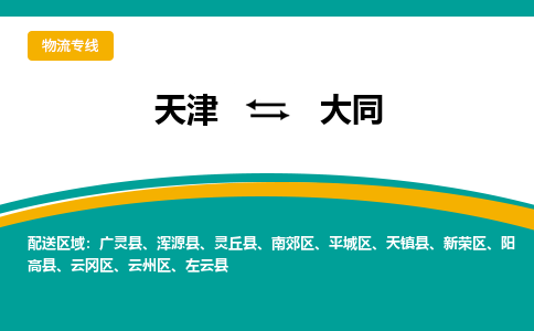 天津到大同貨運專線-天津到大同貨運公司-門到門一站式物流服務