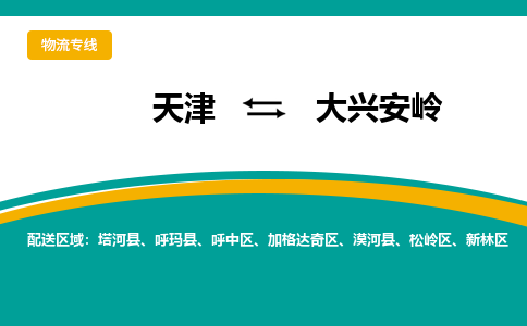 天津到大興安嶺物流公司|天津到大興安嶺專線|貨運(yùn)公司