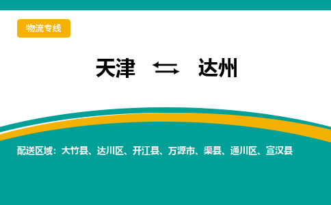 天津到達州貨運專線-直達運輸-天津到達州物流公司