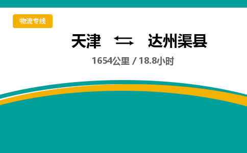 天津到達州渠縣物流專線-天津到達州渠縣貨運公司-