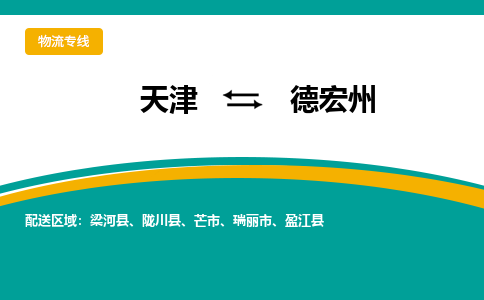 天津到德宏州小轎車托運公司-天津至德宏州商品車運輸公司