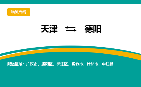 天津到德陽物流公司-天津至德陽專線-天津到德陽貨運(yùn)公司