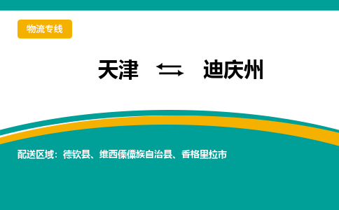 天津到迪慶州物流公司|天津至迪慶州物流專線（區(qū)域內(nèi)-均可派送）