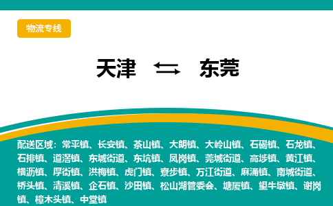 天津到東莞物流公司-專業(yè)全程天津至東莞專線