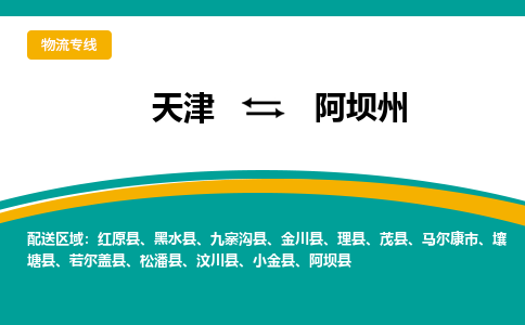 天津到阿壩州物流公司-專業(yè)全程天津至阿壩州專線