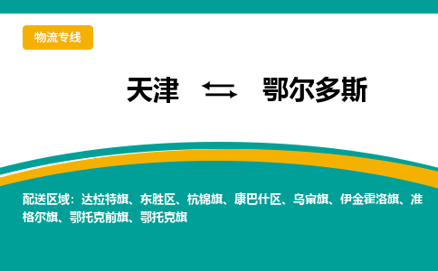 天津到鄂爾多斯物流專線-天津到鄂爾多斯貨運專線