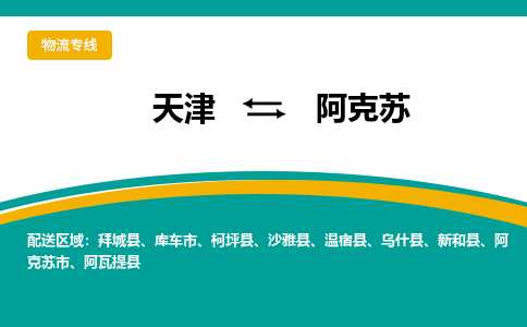 天津到阿克蘇物流公司-專業(yè)全程天津至阿克蘇專線