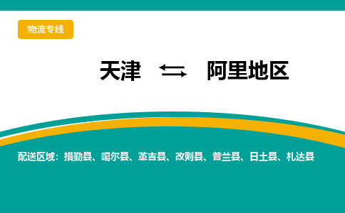 天津到阿里地區(qū)物流公司-天津至阿里地區(qū)專線-高效、便捷、省心！