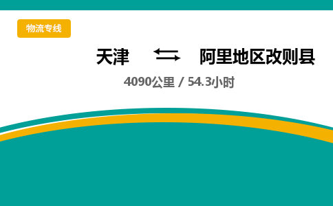 天津到阿里地區(qū)改則縣物流專線-天津到阿里地區(qū)改則縣貨運(yùn)公司-