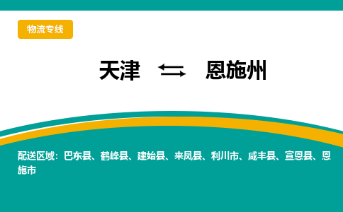 天津到恩施州物流公司|天津至恩施州物流專線（區(qū)域內(nèi)-均可派送）