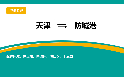 天津到防城港物流公司-天津至防城港專線-天津到防城港貨運公司