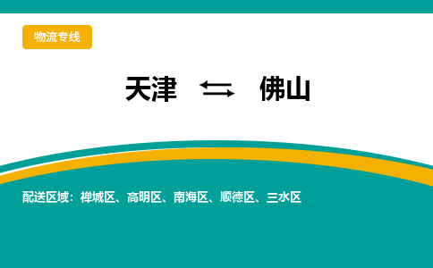 天津到佛山物流公司|天津到佛山專線|貨運公司