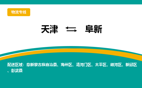 天津到阜新物流專線-天津到阜新貨運公司（直-送/無盲點）