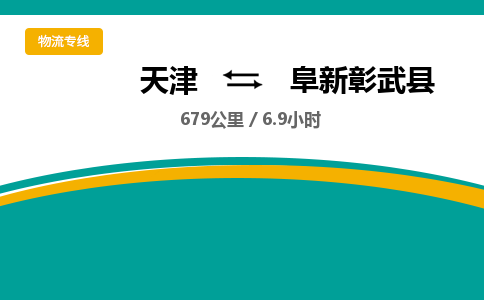 天津到阜新彰武縣物流專線-天津到阜新彰武縣貨運(yùn)公司-