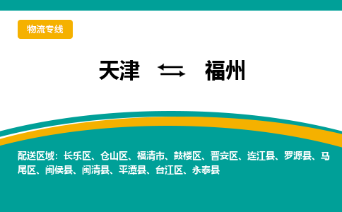 天津到福州物流公司-天津至福州專線-天津到福州貨運(yùn)公司