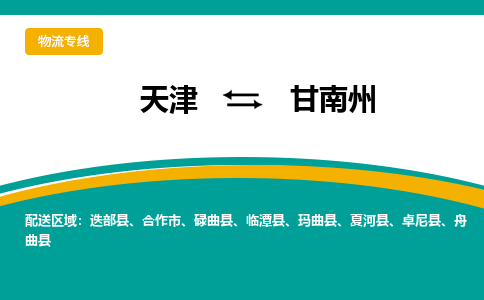 天津到甘南州貨運(yùn)公司-天津至甘南州貨運(yùn)專線-天津到甘南州物流公司