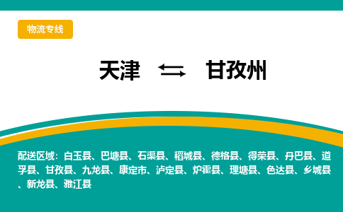 天津到甘孜州貨運(yùn)公司-天津到甘孜州貨運(yùn)專線