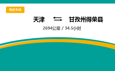 天津到甘孜州得榮縣物流專線-天津到甘孜州得榮縣貨運(yùn)公司-