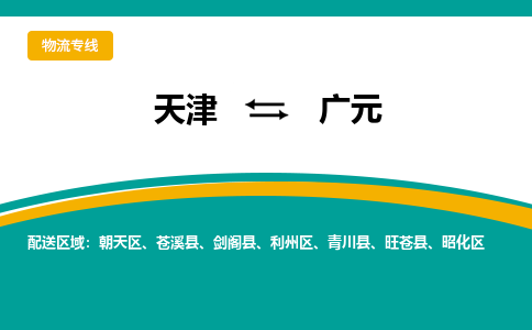 天津到廣元物流專線-天津到廣元貨運(yùn)公司-門到門一站式服務(wù)