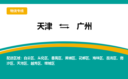 天津到廣州物流專線-天津到廣州貨運(yùn)專線