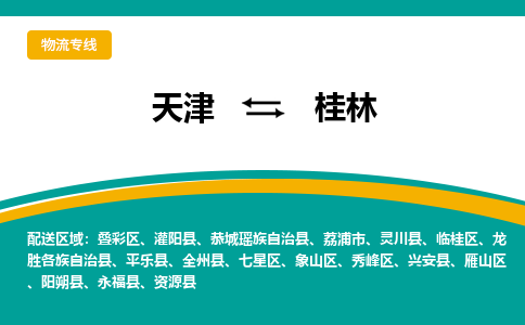 天津到桂林物流公司-天津至桂林專線-天津到桂林貨運公司