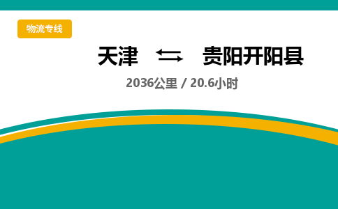 天津到貴陽(yáng)開陽(yáng)縣物流專線-天津到貴陽(yáng)開陽(yáng)縣貨運(yùn)公司-