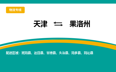 天津到果洛州物流專線-天津到果洛州貨運(yùn)公司（直-送/無(wú)盲點(diǎn)）