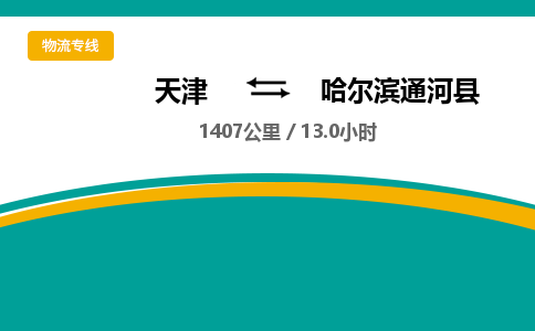 天津到哈爾濱通河縣物流專線-天津到哈爾濱通河縣貨運公司-